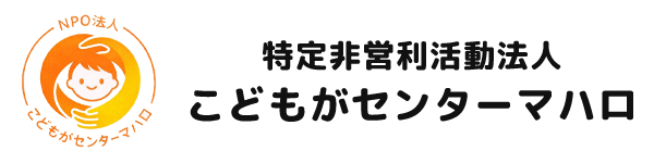 こどもがセンターマハロ
